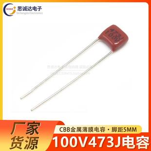 100V473J 金属膜电容 0.047UF P=5mm 100V473 47NF CBB薄膜电容