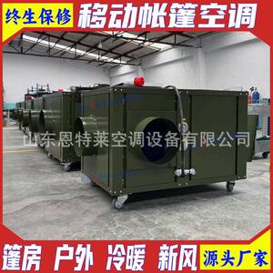 野战医院户外篷房空调10kw移动帐篷空调一体机