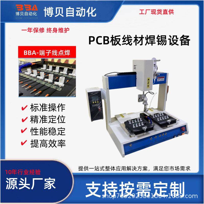 博贝双工位交替式自动焊锡机器人USB接口PCB板电路板等焊锡设备