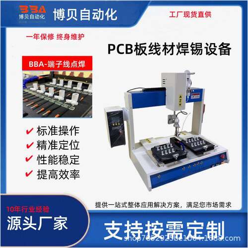 博贝双工位交替式自动焊锡机器人USB接口PCB板电路板等焊锡设备