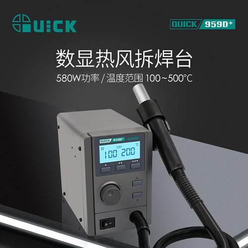 QUICK快克959D+热风拆焊台数显温度大功率控温热风枪