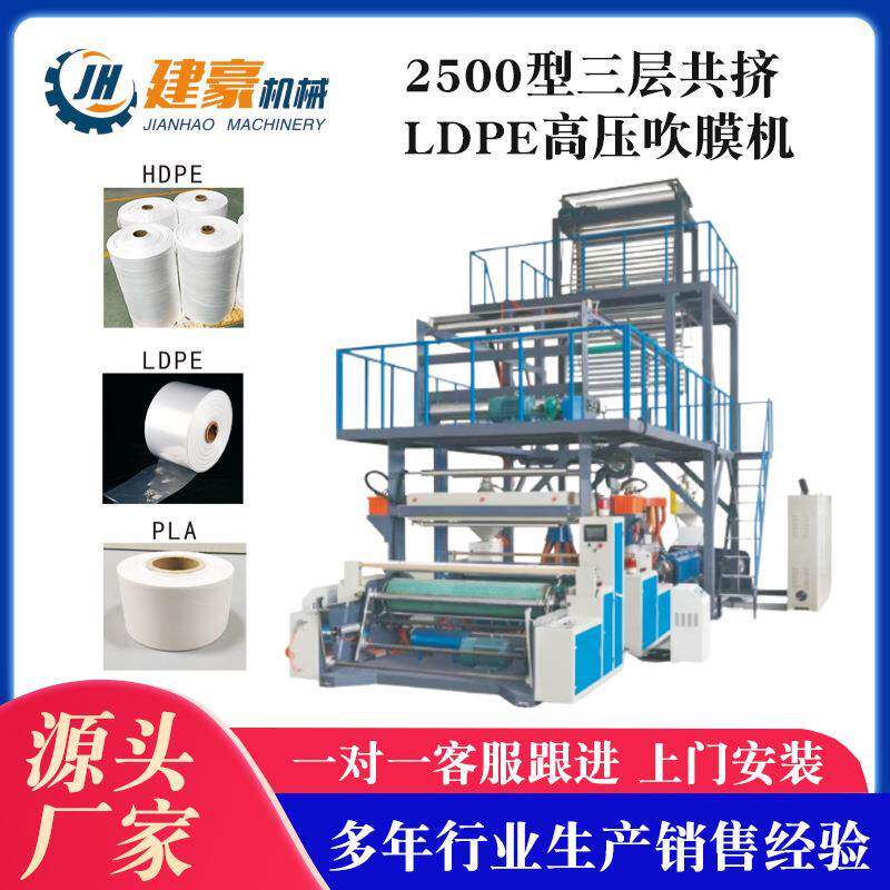 2500型三层共挤LDPE高压吹膜机自封袋吹膜机可降解吹膜机器