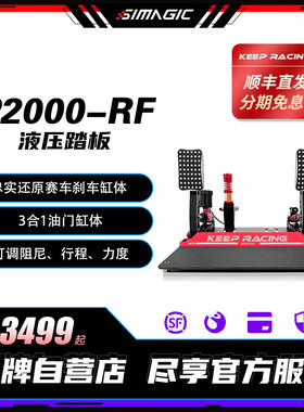 SIMAGIC速魔 P2000-RF液压踏板双缸极竞版红色赛车模拟器游戏外设