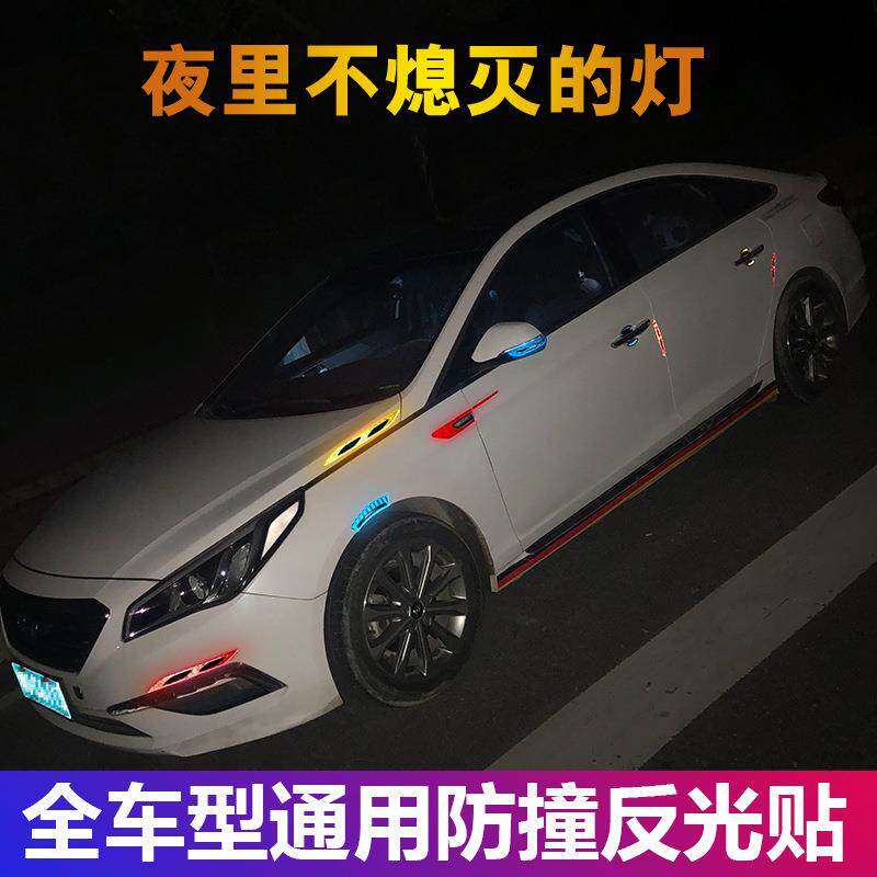 车门防撞条后视镜轮眉反光贴夜光防刮车尾警示贴车门边保护条