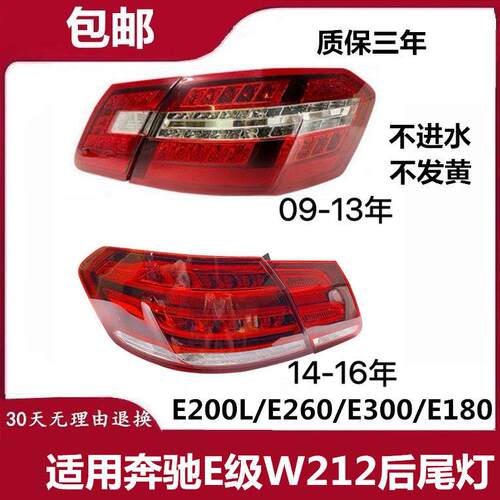 适用宾士E级W212后尾灯E200L煞车灯E260倒车灯E300行车灯E180灯罩