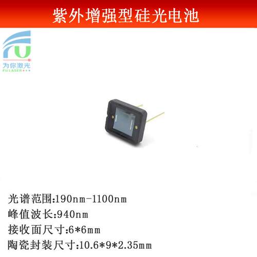 紫外增强型190nm-1100nm宽光谱6*6mm接收面尺寸硅光电池（不带U）