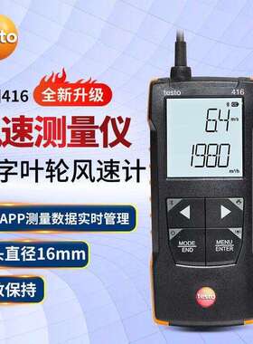 德图Testo416/417/425热线式叶轮式风速仪德国手持式风量计风量罩