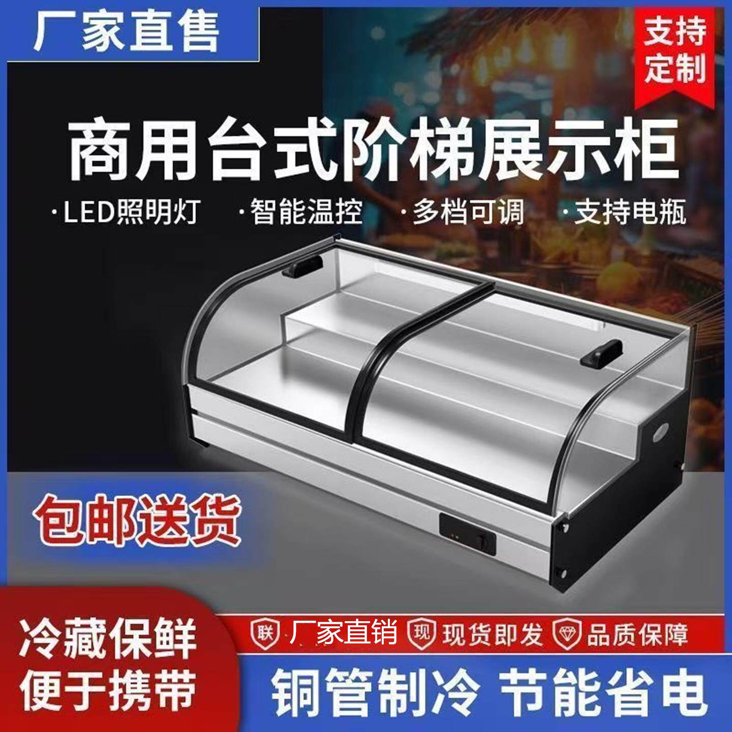 台式保鲜柜展示柜商用摆摊阶梯保鲜柜冷藏饭店冷藏柜小型餐车专用