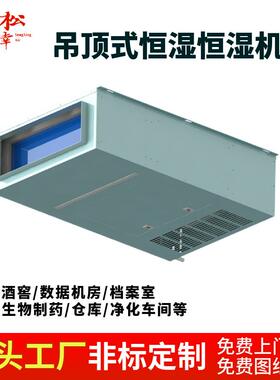 酒窖养护房雪茄房实验室吊顶变频式恒温恒湿空调设备厂家新款上市