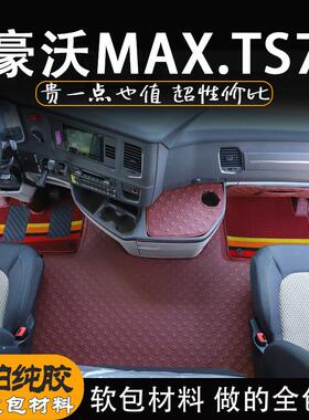 重汽豪沃max脚垫TS7-H专用驾驶室装饰改装货车用品大全耐磨全包围