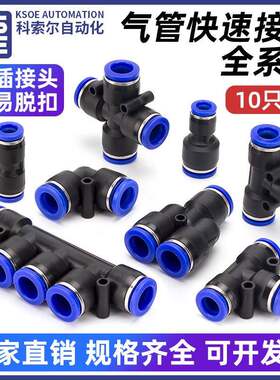 气动气管快速接头快插接头直通T型Y型丫三通变径塑料对接快插PU管