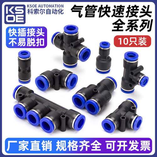 气动气管快速接头快插接头直通T型Y型丫三通变径塑料对接快插PU管