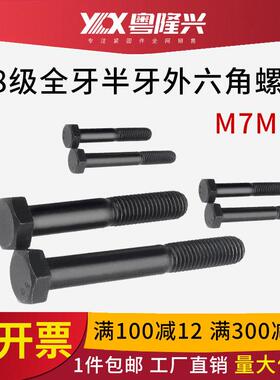 8.8级发黑外六角细牙螺栓半牙螺栓M7M11*10X12X16X20X25X30-117mm