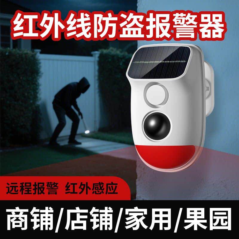 红外线入侵报警器果园防盗家用远程人体感应商铺店铺安防报警系统