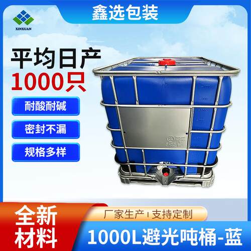 1000L避光桶蓝色全新加厚塑料吨桶千升方桶避光IBC吨桶厂家