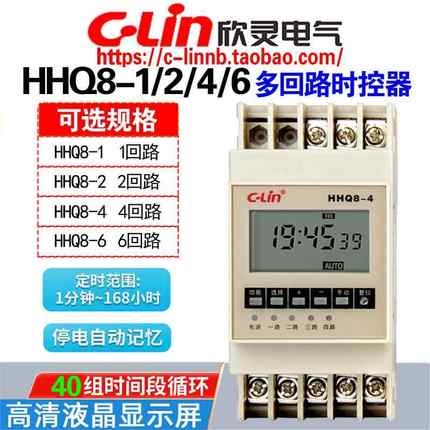 欣灵牌HHQ8-1 HHQ8-2 HHQ8-4 HHQ8-6多回路时控开关定时器AC220V