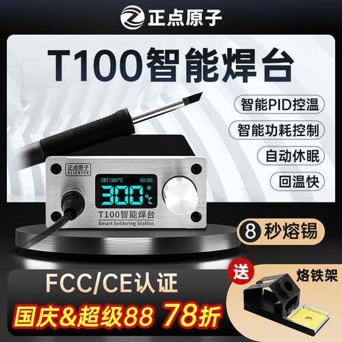 正点原子T100智能焊台T12电烙铁可调温恒温数显手机维修超936焊接
