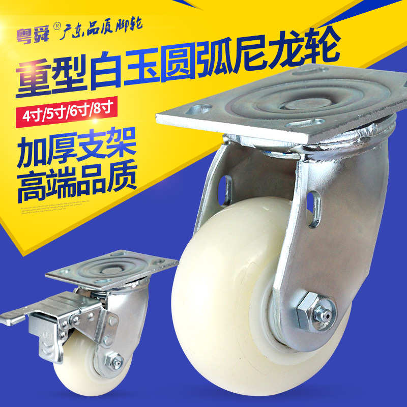 粤顺重型白玉尼龙脚轮4寸5寸6寸8寸圆弧轮子手推车万向轮载重轮