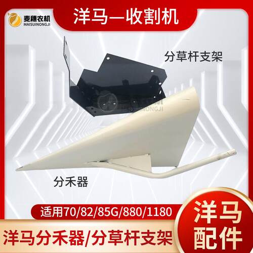 洋马70/82/85880/1180收割机左分禾器右分禾器连接支架分草器