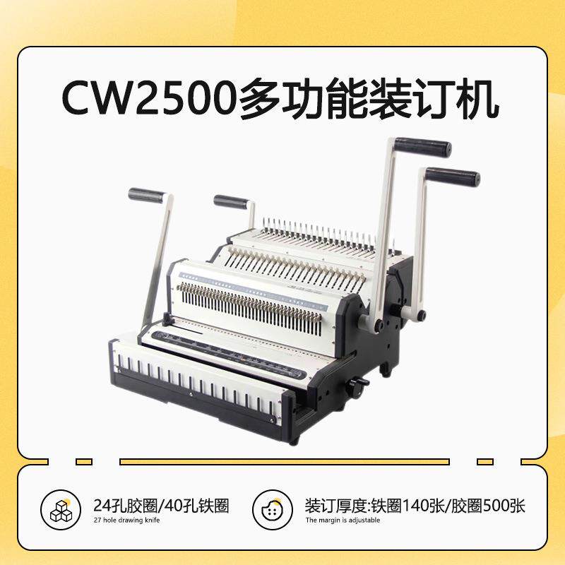 CW2500铁圈胶圈两用一体机标书合同台历多功能装订机