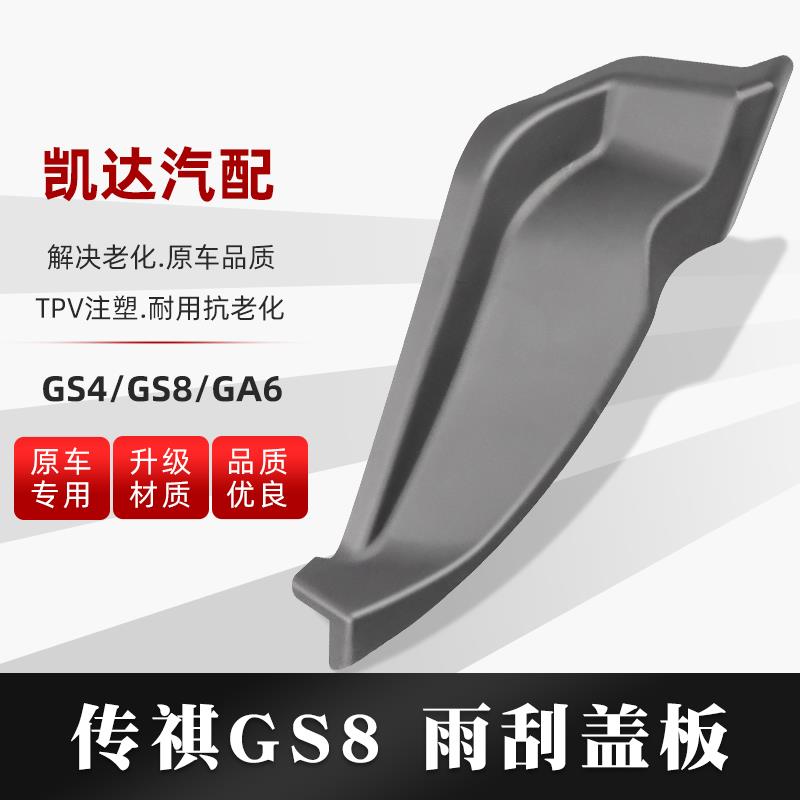 适用广汽传祺GS4GS8GA6前档风玻璃下饰板雨刮盖板导流板全车配件