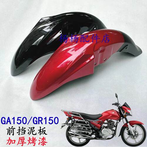 适用轻骑铃木机车悍道QS150-5/7/10前挡泥板前水板前沙盖前瓦