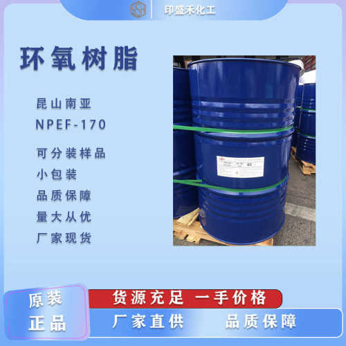 南亚NPEF-170双酚F型液态环氧树脂现货可分装170不易结晶电子封装