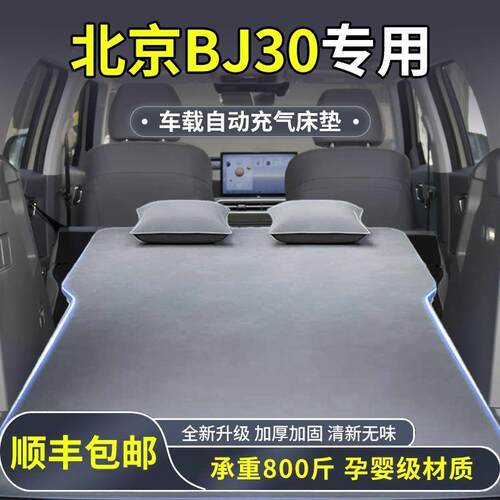 北京bj30后备箱床垫气垫床前排充气床SUV车载后排充气睡垫改装件