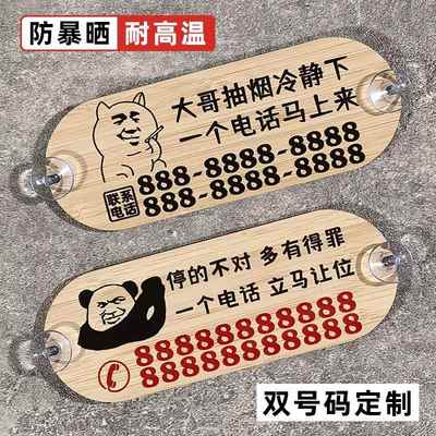 创意搞笑汽车临时停车双号码牌防晒移车挪车两个电话定制车载内饰
