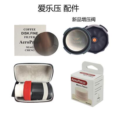 Aeropress爱乐压咖啡壶浓缩增压阀配件滤纸350片金属滤片保护壳