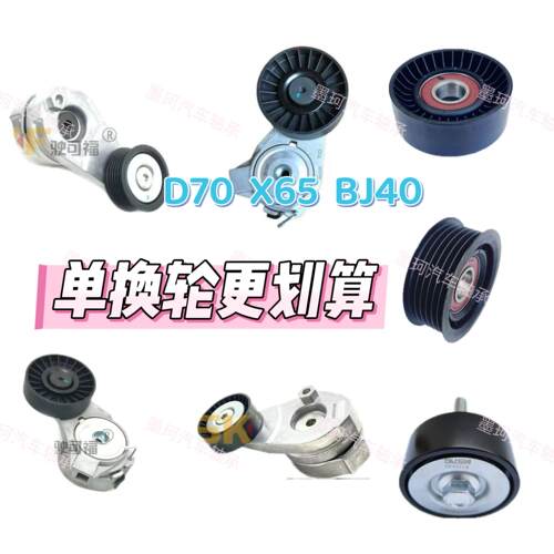 适配北汽绅宝D70 X65 BJ40BJ80涨紧轮 皮带惰轮 发电机皮带轮轴承