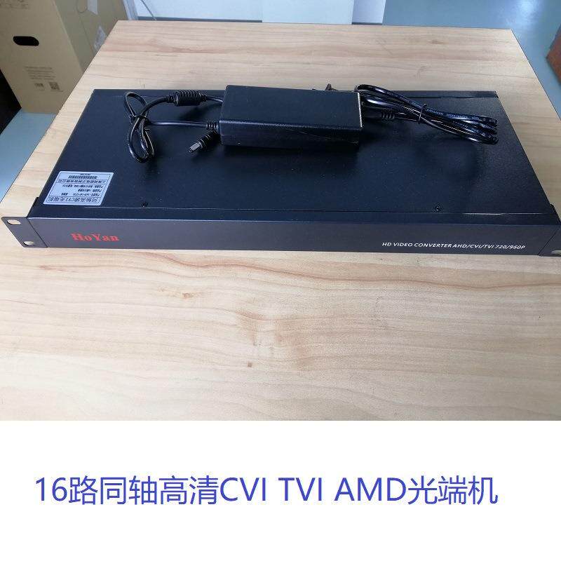 同轴高清720P 960PCVI TVI AMD16路24路32路视频光端机1路485监控