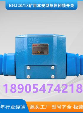 KHJ15/18-1(H)-D-SH矿用本质安全型组合急停闭锁开关天津华宁