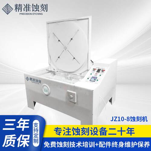 烫金版蚀刻机JZSK10-10A铭牌设备加工定制金属化学腐蚀机
