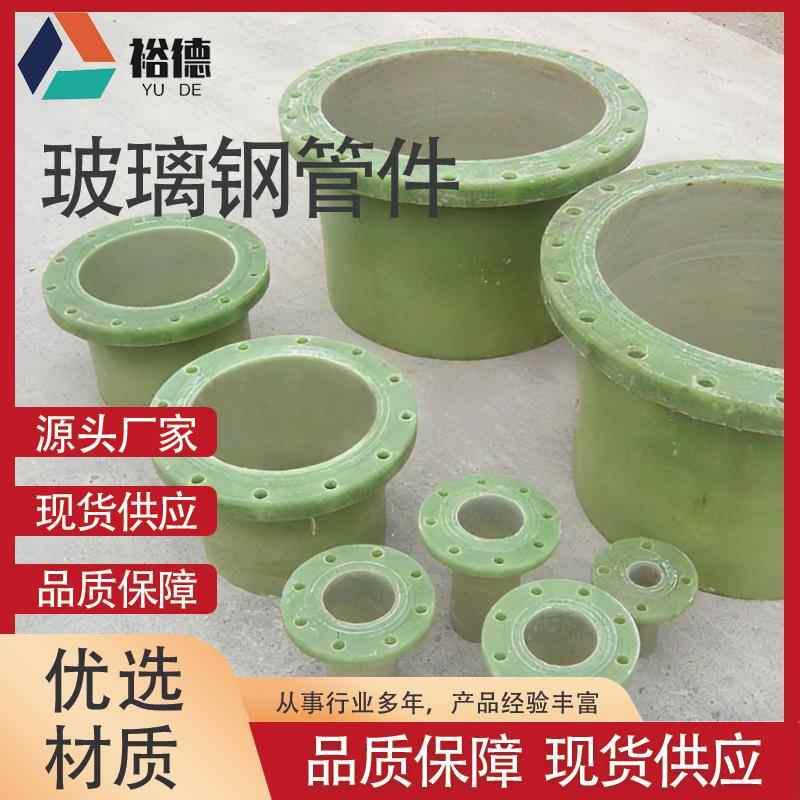 玻璃钢三通蝶阀法兰链接管件弯头变径异形配件压力管道链接件厂家