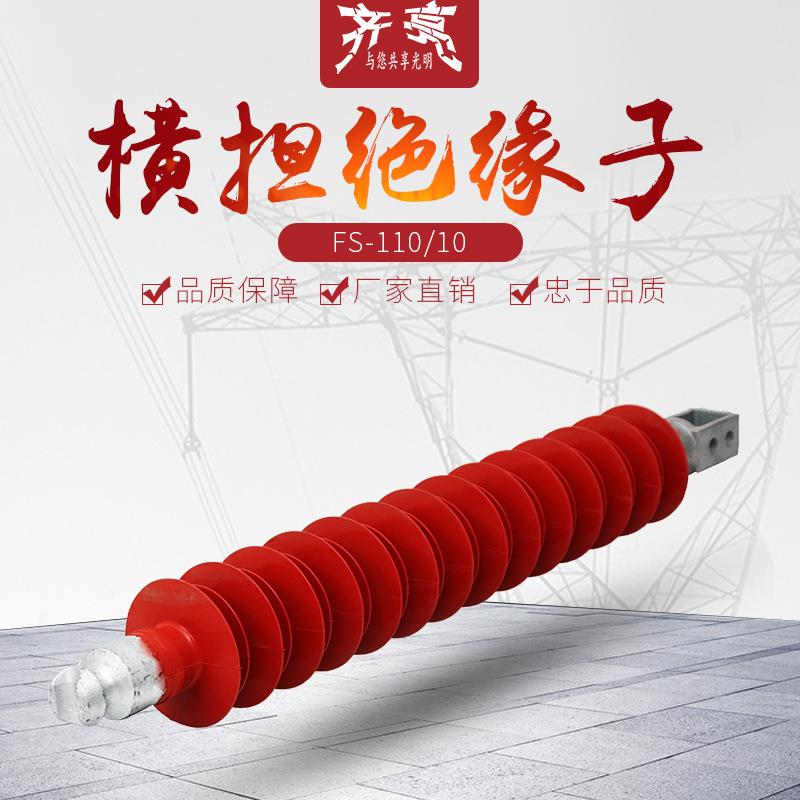 FS-110/10户外复合横担绝缘子硅橡胶高压横担绝缘子110千伏220kv