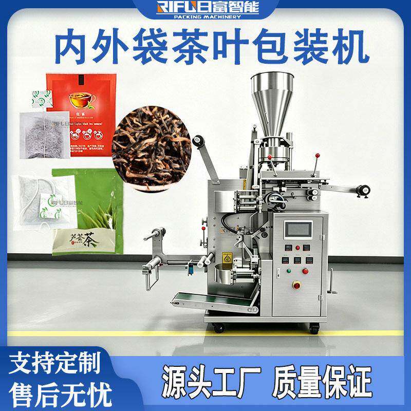 内外袋茶叶包装机绿茶红茶乌龙茶保健茶带标线袋泡茶包装机