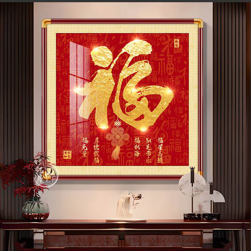 福字挂画玄关装饰画正对门入户画天下福百福图铜角框画新中式