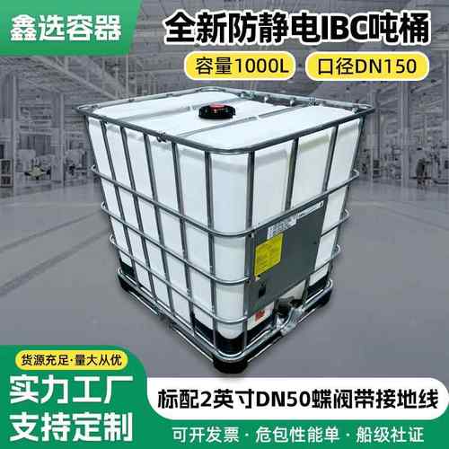 厂家全新1000L防静电吨桶IBC吨桶塑料桶化工桶耐酸碱塑料集装桶