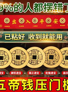 五帝钱压门槛过门石下压的出入平安硬币入户门门槛石铜钱装修专用