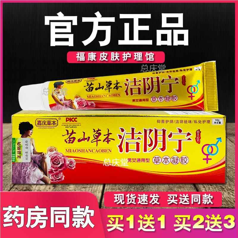 苗山草本洁阴宁草本凝胶正品嘉庆草本外用软膏男女通用0879