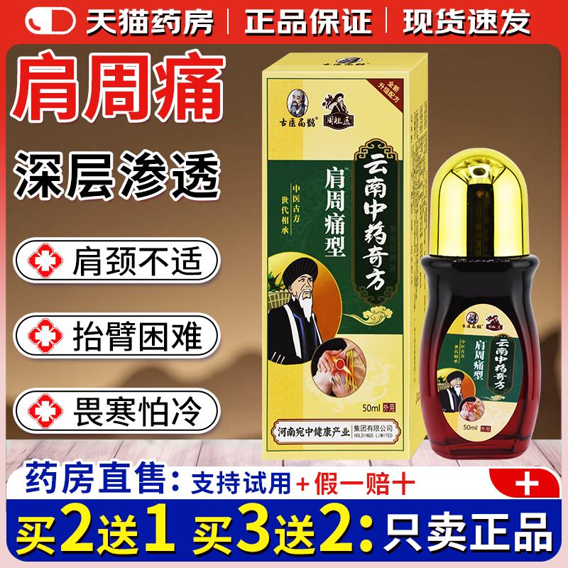 圣医扁鹊周祖医云南中药奇方肩周痛型【天猫正品】颈肩不适缓解液 - 实物图