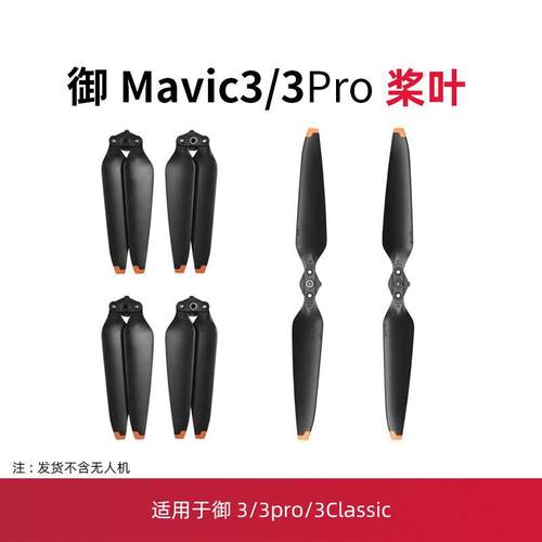 适用于大疆御3pro桨叶配件云台床包无人机Mavic3classic螺旋桨