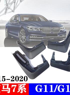适用于宝马7系BMW7series挡泥板挡泥皮瓦2015-2021