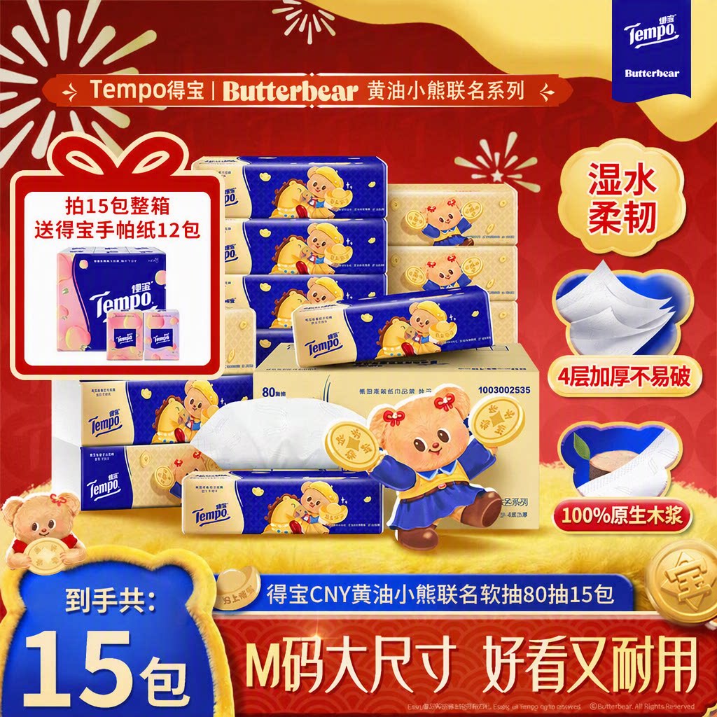 得宝黄油小熊联名抽纸4层加厚湿水柔韧15包整箱M码80抽家用餐巾纸