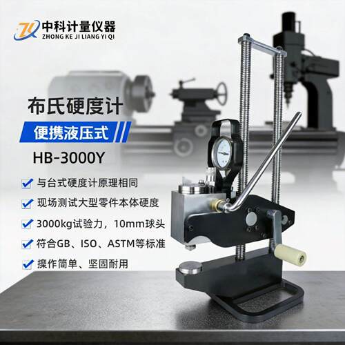 便携式液压布氏硬度计HB-3000Y现场测量可选布氏硬度压痕测量系统
