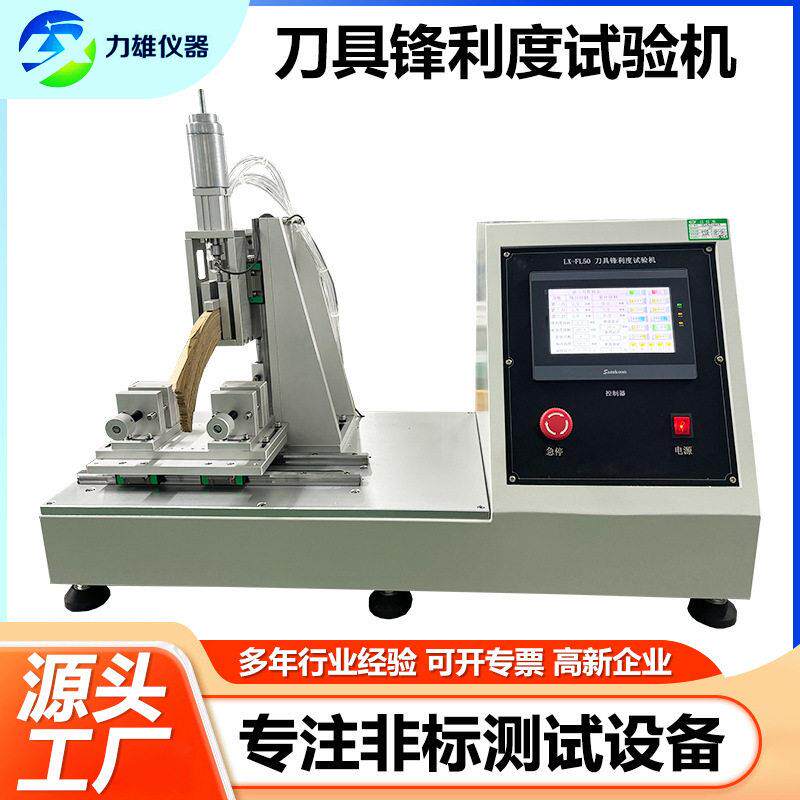 刀具刀片锋利度试验机手术刀片刀锋利度试验机菜刀锐利度试验机