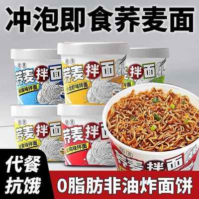 0脂肪荞麦面 面桶装泡面 面泡面 面整箱低脂懒人免煮速拌面 面条