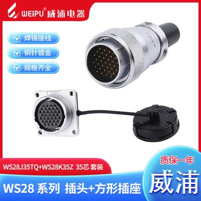 weipu威浦航空插头 WS28-2-3-4-7-8-9-10-12-16-17-20-24-26-35芯