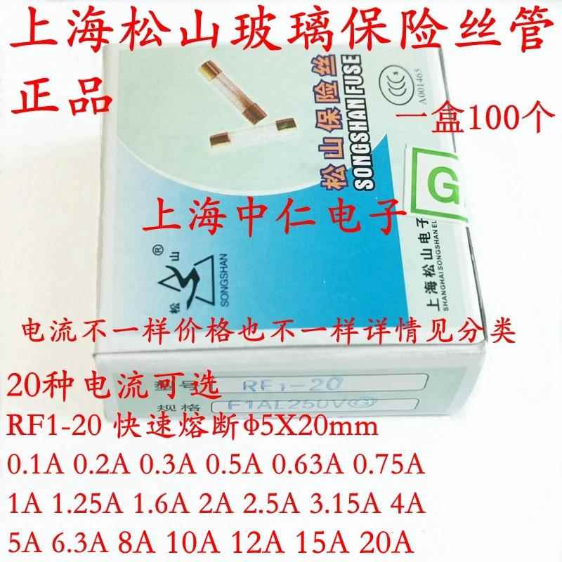 上海松山保险丝管RF1-20 1A 1.25A 1.6A 2A 2.5A 3.15A 4A 5A250V